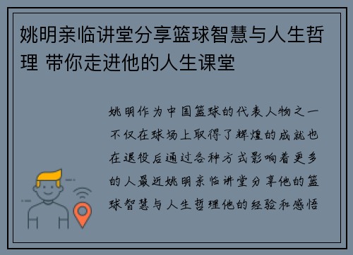 姚明亲临讲堂分享篮球智慧与人生哲理 带你走进他的人生课堂