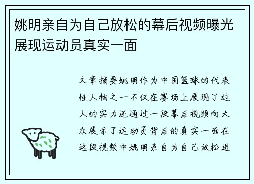 姚明亲自为自己放松的幕后视频曝光展现运动员真实一面