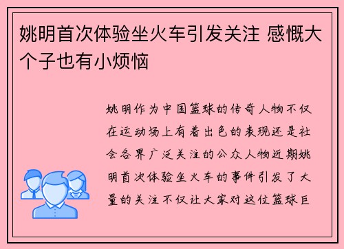 姚明首次体验坐火车引发关注 感慨大个子也有小烦恼