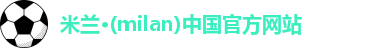 米兰